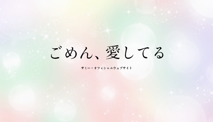 楽譜セット ごめん 愛してる 3曲セット