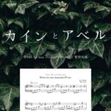 【楽譜】When he was innocent Pf ver.／菅野祐悟