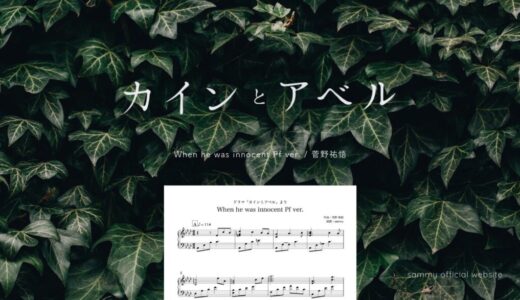 【楽譜】When he was innocent Pf ver.／菅野祐悟