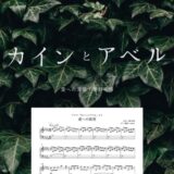 【楽譜】愛への渇望／菅野祐悟