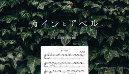 【楽譜】愛への渇望／菅野祐悟