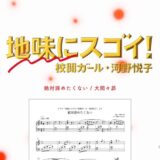 【楽譜】絶対諦めたくない／大間々昴