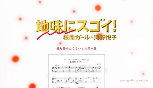 【楽譜】絶対諦めたくない／大間々昴