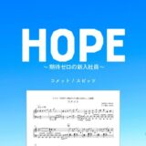 【楽譜】コメット / スピッツ