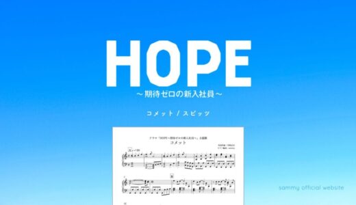 【楽譜】コメット / スピッツ