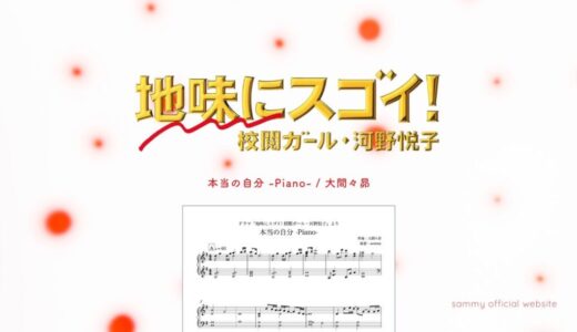 【楽譜】本当の自分-Piano-／大間々昴