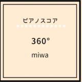 【楽譜】360° / miwa
