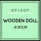 【楽譜】WOODEN DOLL / 米津玄師