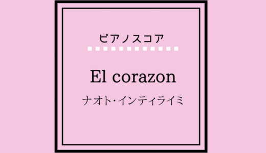 【楽譜】El Corazon / ナオト・インティライミ