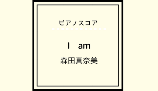 【楽譜】I am / 森田真奈美