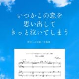 【楽譜】明日への手紙 / 手嶌葵