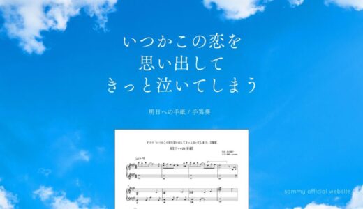 【楽譜】明日への手紙 / 手嶌葵