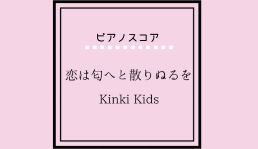 【楽譜】恋は匂へと散りぬるを / Kinki Kids