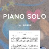 【楽譜】I am / 森田真奈美