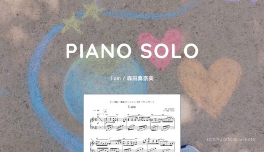 【楽譜】I am / 森田真奈美