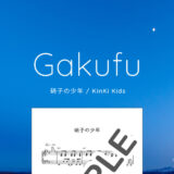【楽譜】硝子の少年 / Kinki Kids