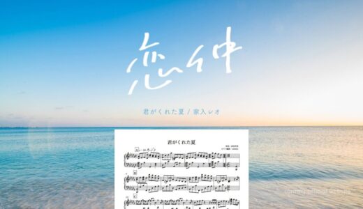 【楽譜】君がくれた夏 / 家入レオ