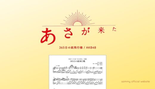 【楽譜】３６５日の紙飛行機 / AKB48