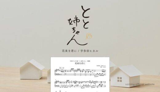 【楽譜】花束を君に / 宇多田ヒカル