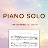 【楽譜】それがあなたの幸せとしても / Heavenz