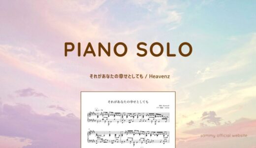 【楽譜】それがあなたの幸せとしても / Heavenz