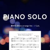 【楽譜】夜の光 -Piano arrange Ver.- / じょん