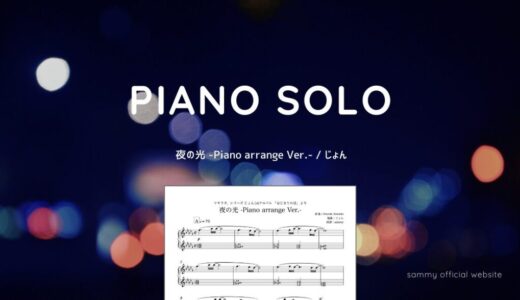 【楽譜】夜の光 -Piano arrange Ver.- / じょん