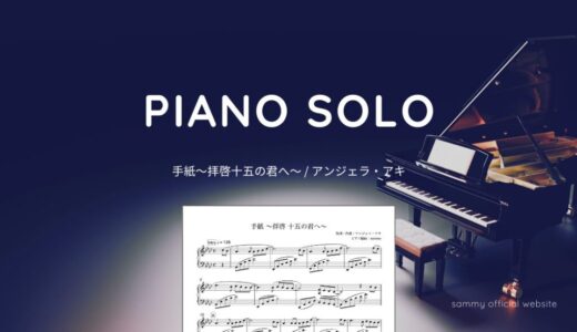 【楽譜】手紙～拝啓十五の君へ～ / アンジェラ・アキ