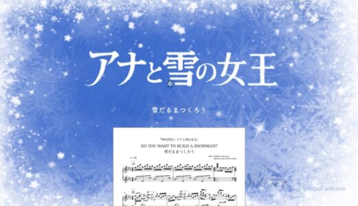 【楽譜】雪だるまつくろう / アナ雪