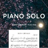 【楽譜】恋は匂へと散りぬるを / Kinki Kids