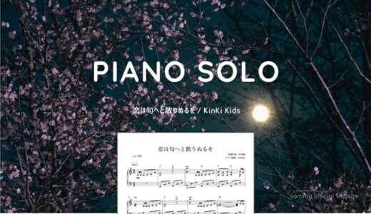 【楽譜】恋は匂へと散りぬるを / Kinki Kids
