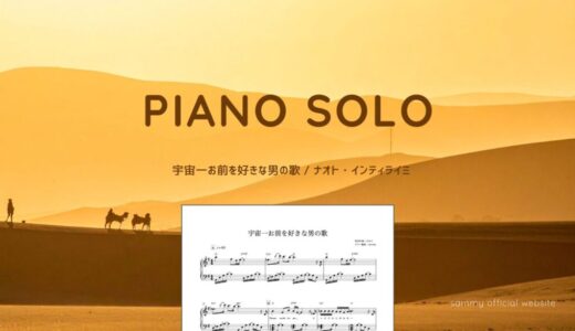 宇宙一お前を好きな男の歌／なおと