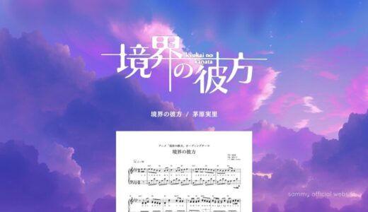 境界の彼方／茅原実里