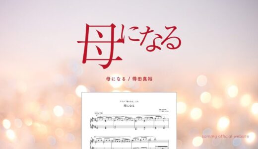 母になる／得田真裕