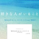 【楽譜】好きな人がいることメインテーマ(ドラマサイズ)
