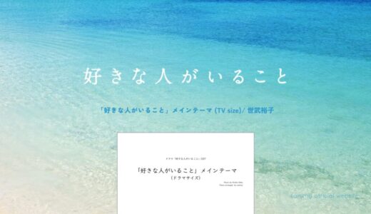 【楽譜】好きな人がいることメインテーマ／世武裕子