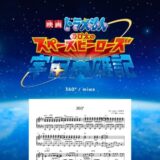 【楽譜】360°／miwa