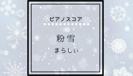 【楽譜】粉雪 / まらしぃ