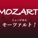 【楽譜セット】モーツァルト！3曲セット