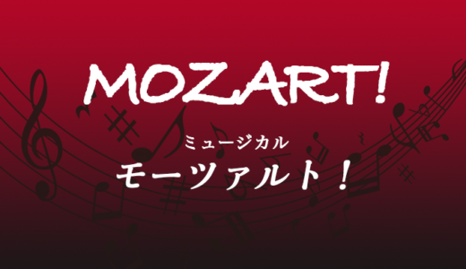 【楽譜セット】モーツァルト！3曲セット