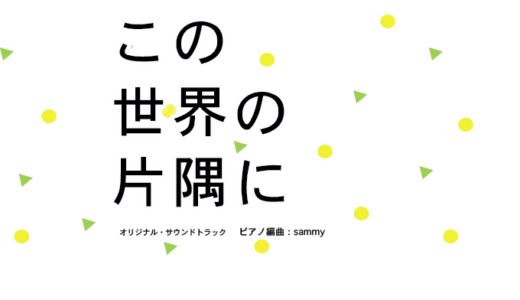 【楽譜】山の向こうへ＜インストゥルメンタル・バージョン＞
