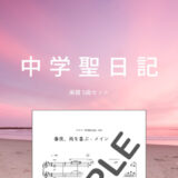 【楽譜セット】中学聖日記 5曲セット