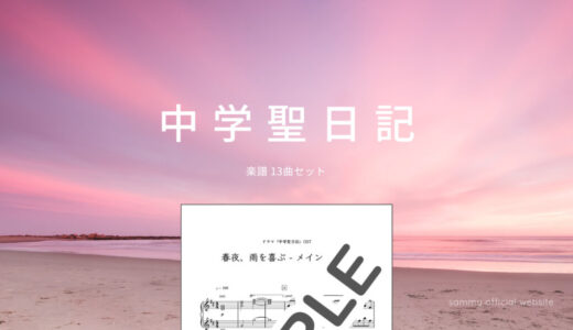 【楽譜セット】中学聖日記 13曲セット