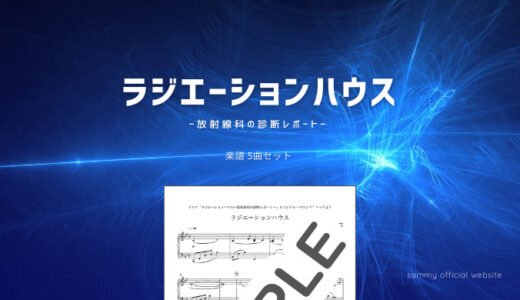 【楽譜セット】ラジエーションハウス  5曲セット