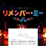 【楽譜セット】リメンバー・ミー 4曲セット