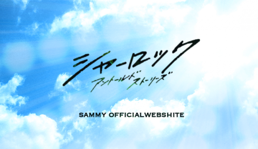 【楽譜】シャーロック（Piano Version）