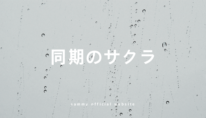 楽譜 私には夢があります Sammy Official Website