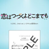 【楽譜】I LOVE…(ドラマ劇中Inst ver.) / Official髭男dism