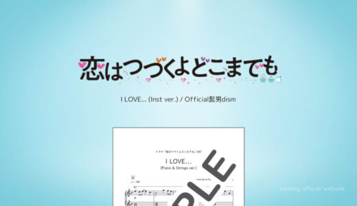 【楽譜】I LOVE...(ドラマ劇中Inst ver.) / Official髭男dism