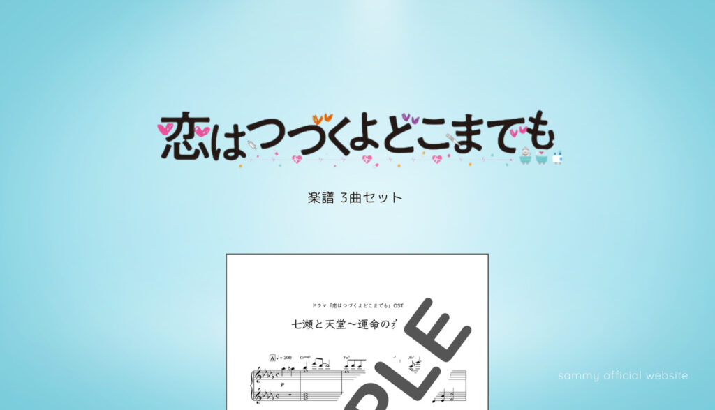 楽譜セット】恋つづ3曲セット | sammy official website